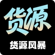 货源风暴