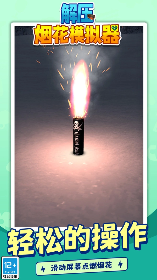解压烟花模拟器