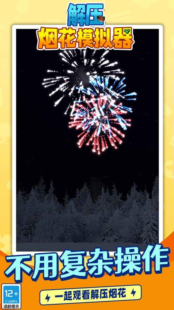 解压烟花模拟器