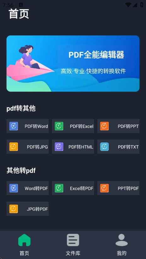 PDF全能编辑器