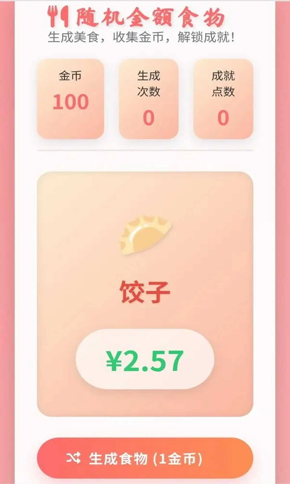 随机金额食物(4)