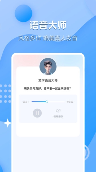文字语音互转大师图3