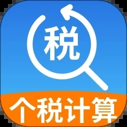 个人退缴纳税助手
