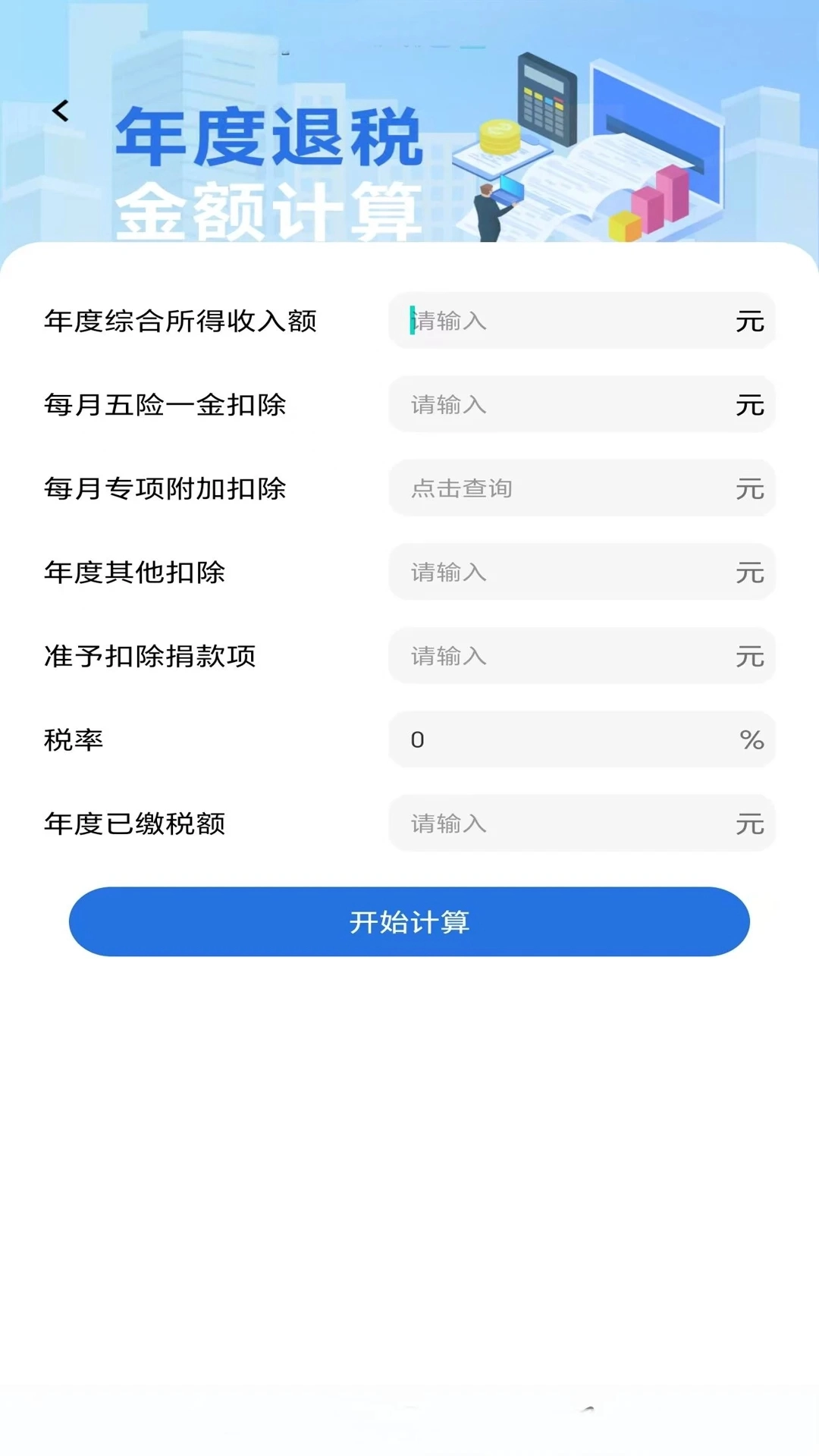 个人退缴纳税助手