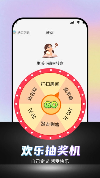 可可丁转盘做决定