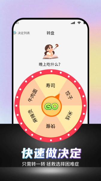 可可丁转盘做决定