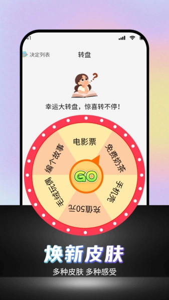 可可丁转盘做决定