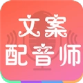 文案配音师