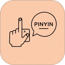 拼音打字练习打字通