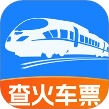 火车高铁票查