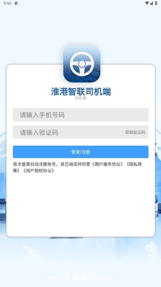 淮港智联司机端