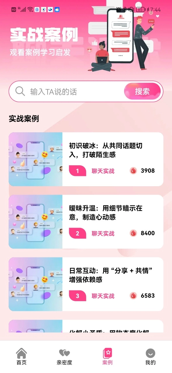 甜蜜恋爱聊天小帮手