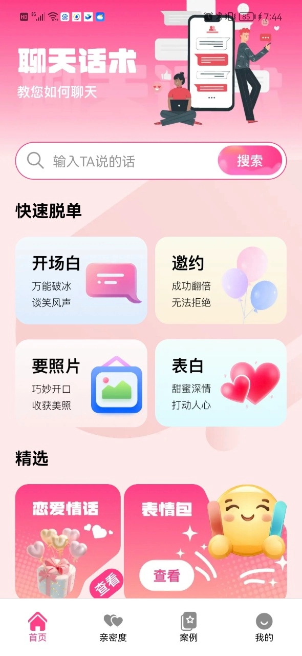 甜蜜恋爱聊天小帮手