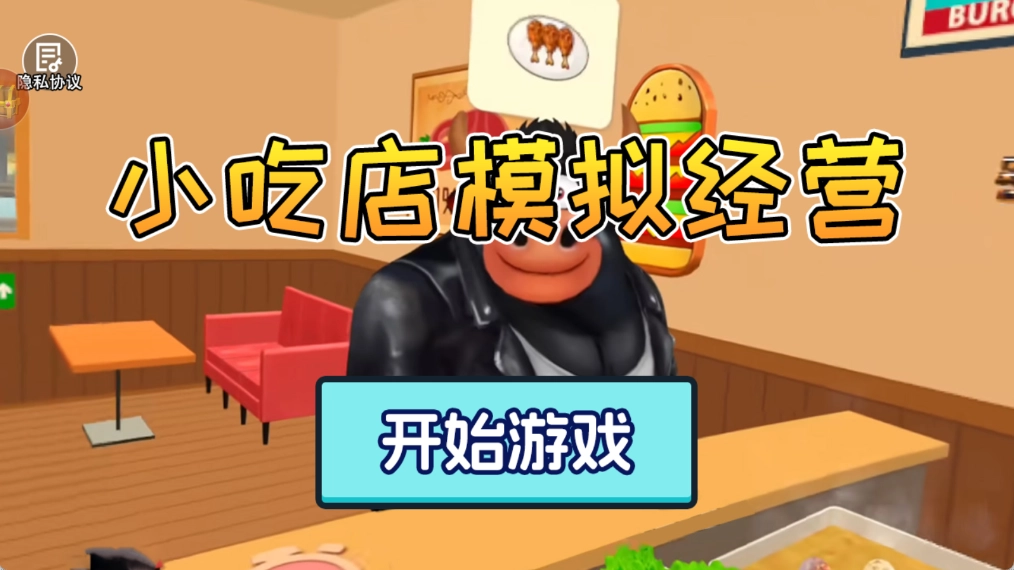 小吃店模拟经营图2