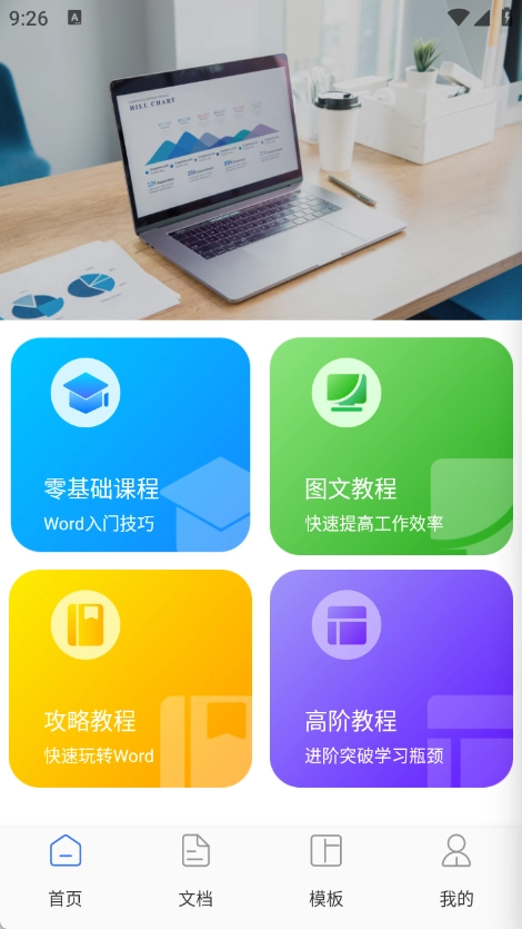 移动办公文档编辑