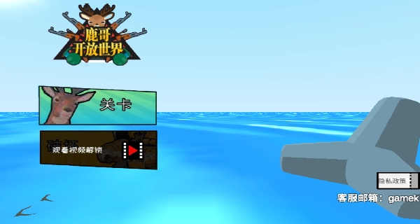 鹿哥开放世界(1)