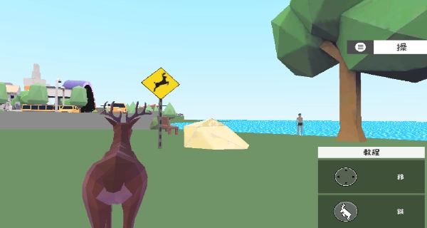 鹿哥开放世界(3)