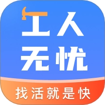 工人无忧