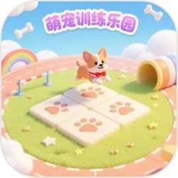 萌宠训练乐园