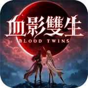 血影双生