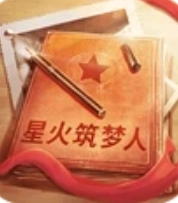 星火筑梦人