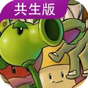 植物大战僵尸共生版