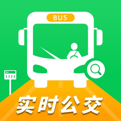 实时公交一卡通