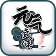 元气武侠