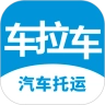 车拉车汽车托运