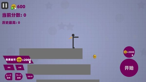 自由粉碎火柴人