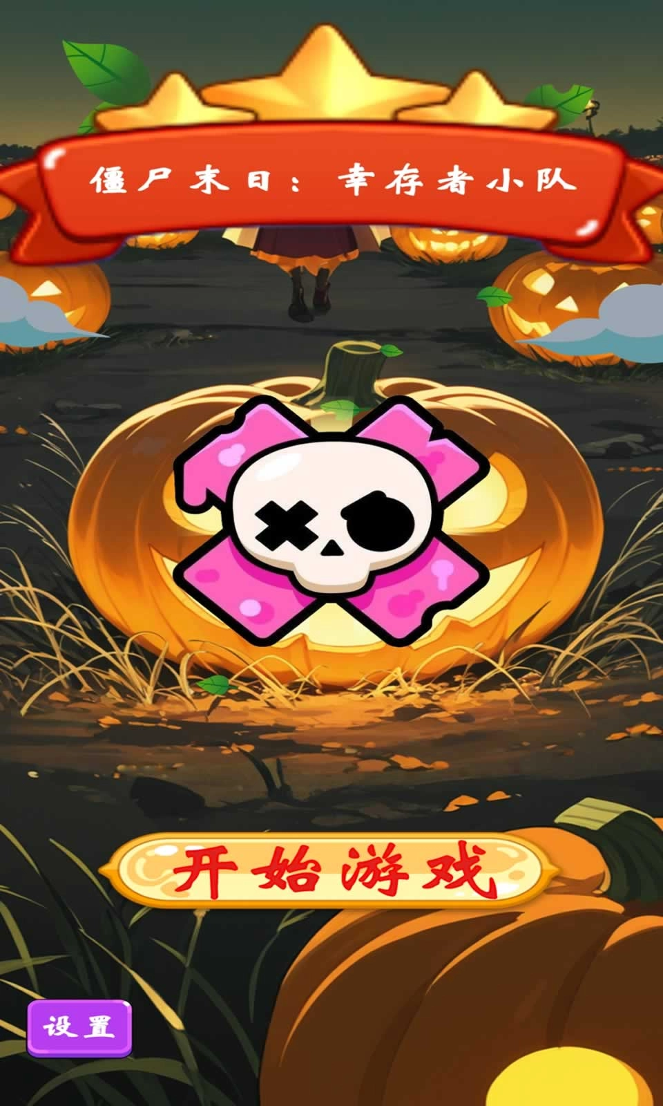 僵尸末日幸存者小队(4)