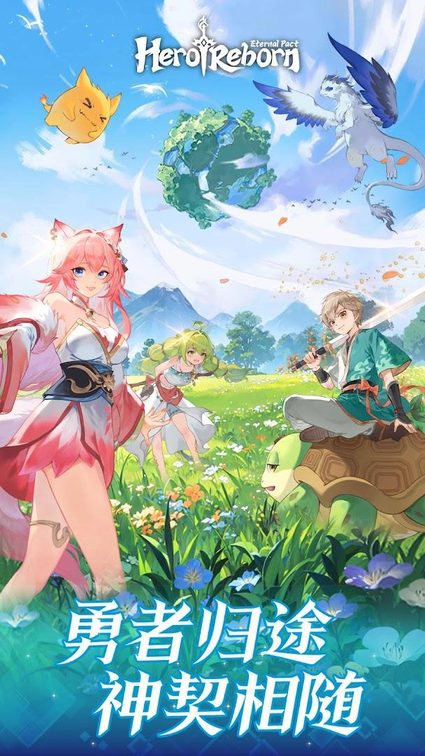 英雄重生永恒契约