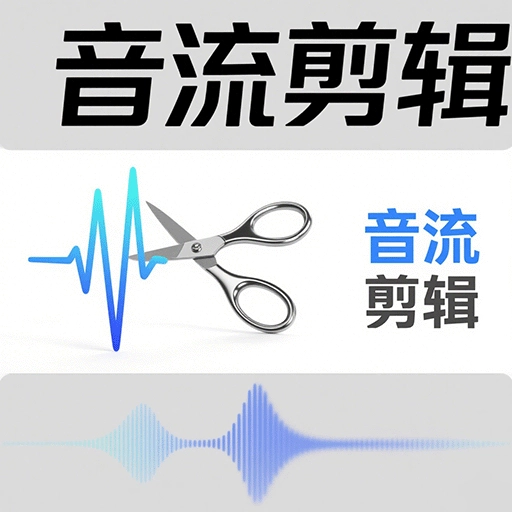 音流剪辑