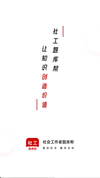 社会工作者题库帮