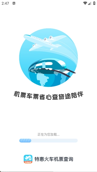 特惠火车机票查询