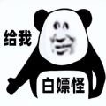 白嫖怪