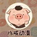 八戒动漫