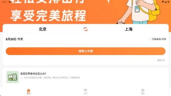 途友折扣火车票