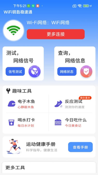WiFi钥匙稳速通