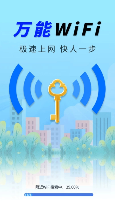 WiFi钥匙稳速通