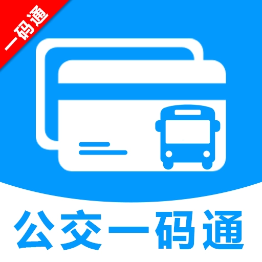 公交车一码通