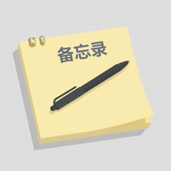 手机备忘记录本