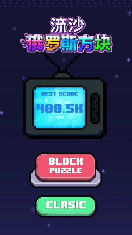流沙俄罗斯方块1