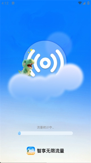 智享无限流量