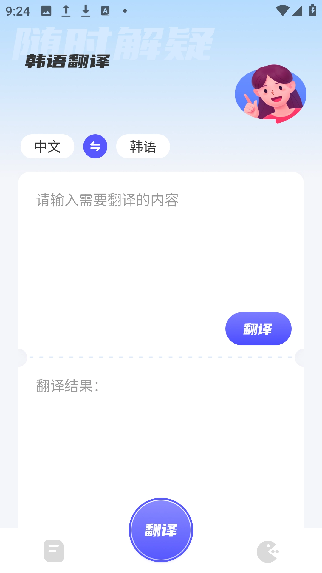 韩语翻译助手