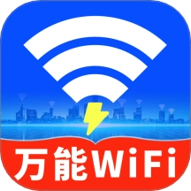 WiFi钥匙全天速连