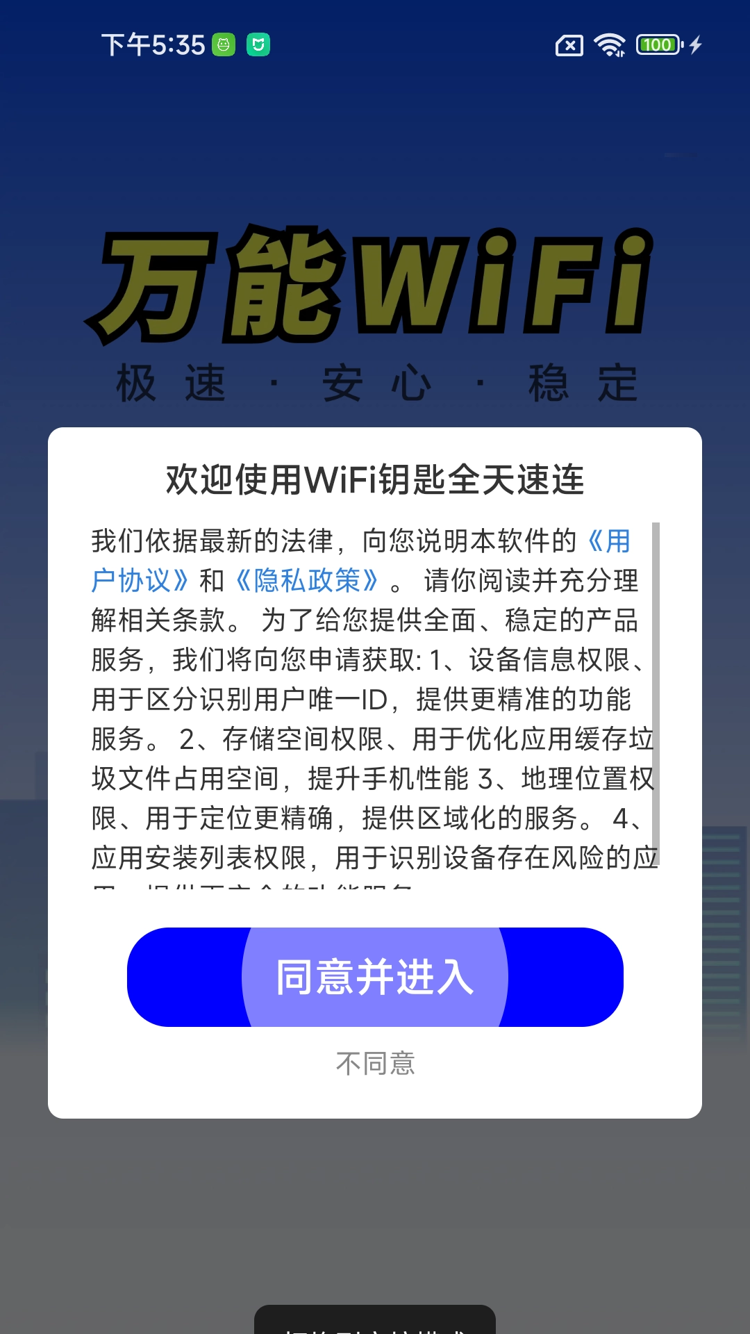 WiFi钥匙全天速连