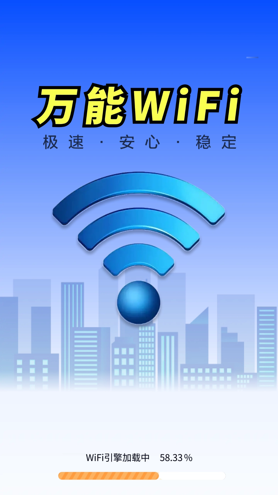 WiFi钥匙全天速连