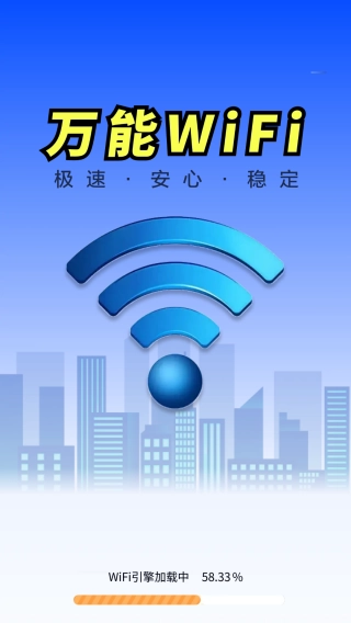 WiFi钥匙全天速连