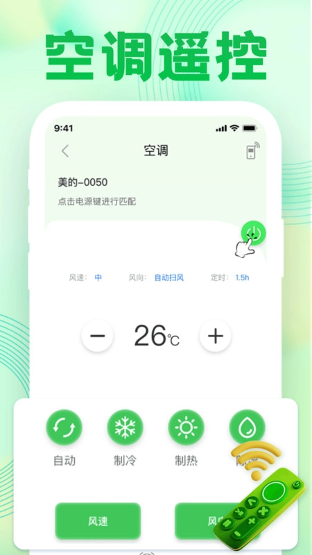 万用空调手机遥控